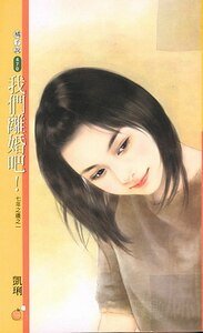 我们离婚吧+我们分手吧（七年之痒系列）