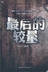 最后的较量（出书版）