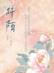 （家教同人）阡陌