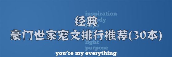 強推三十本精彩作品排行榜: 豪門/豪門世家/寵文
