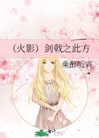 （火影）剑戟之此方