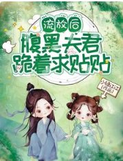 流放後，腹黑夫君跪着求貼貼